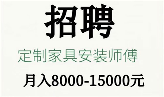 左右手招聘專業定制家具安裝師傅1