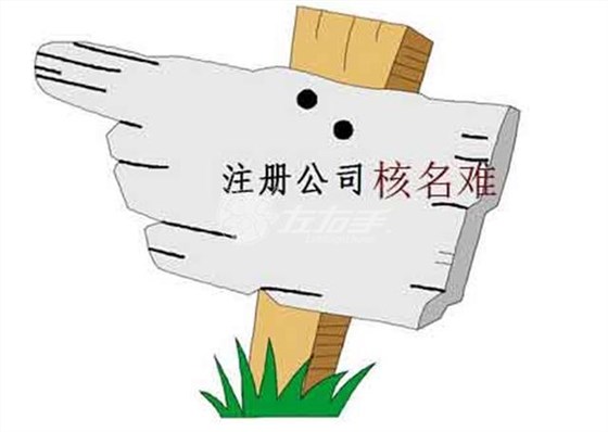 注冊(cè)家具安裝公司需核名