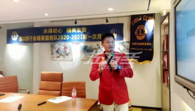 左右手創始人盧建華先生參加深圳獅子會精英服務隊2020-2021年度第一次月度例會